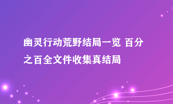 幽灵行动荒野结局一览 百分之百全文件收集真结局