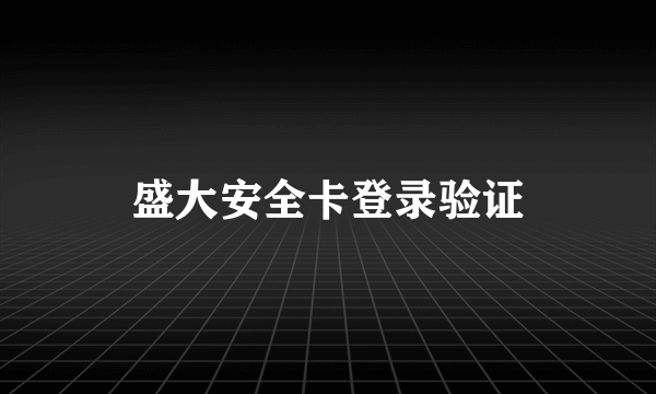 盛大安全卡登录验证