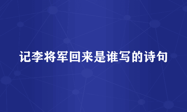 记李将军回来是谁写的诗句