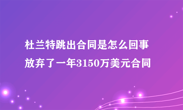 杜兰特跳出合同是怎么回事 放弃了一年3150万美元合同