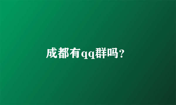 成都有qq群吗？