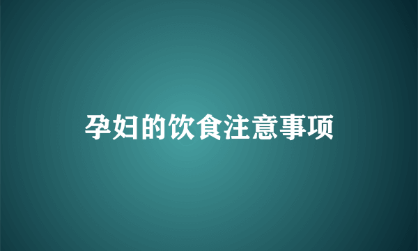 孕妇的饮食注意事项