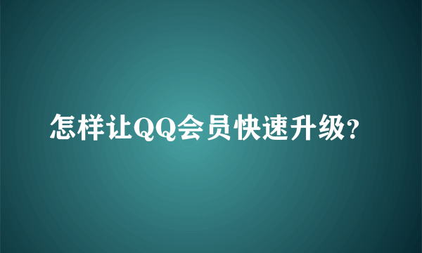 怎样让QQ会员快速升级？