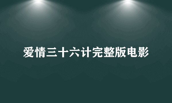 爱情三十六计完整版电影