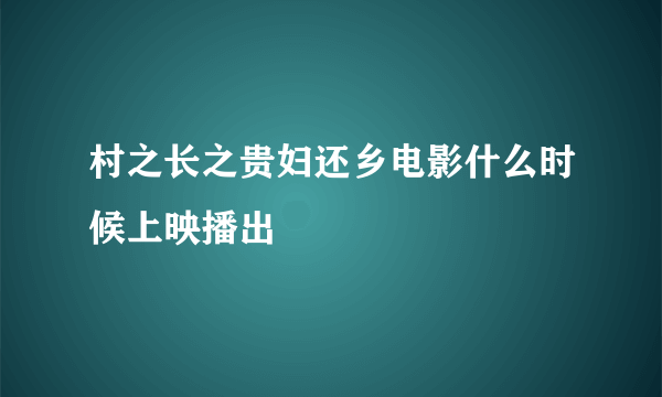 村之长之贵妇还乡电影什么时候上映播出