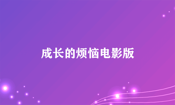 成长的烦恼电影版