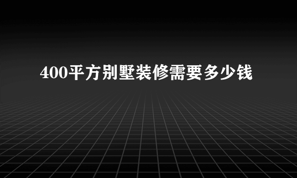 400平方别墅装修需要多少钱