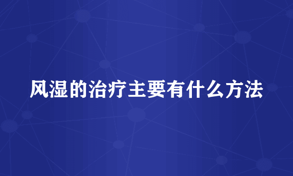 风湿的治疗主要有什么方法