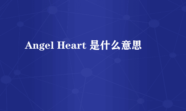 Angel Heart 是什么意思