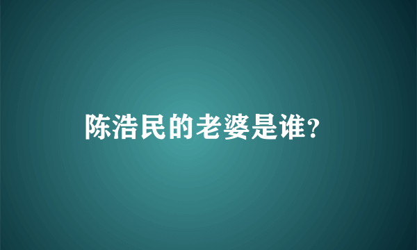 陈浩民的老婆是谁？