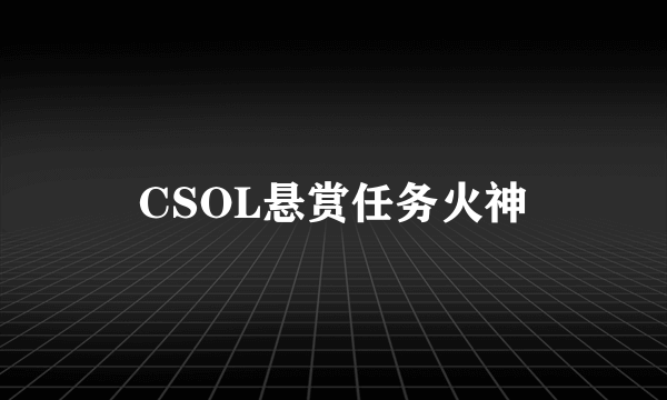 CSOL悬赏任务火神