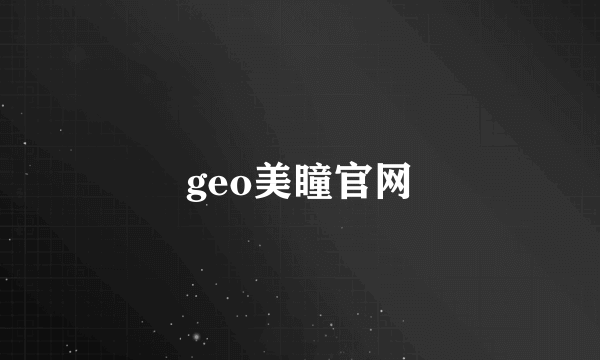 geo美瞳官网