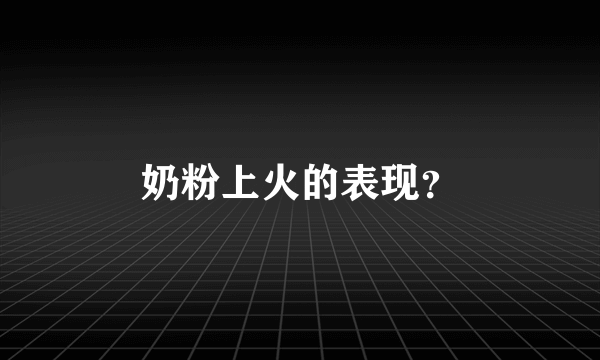 奶粉上火的表现？