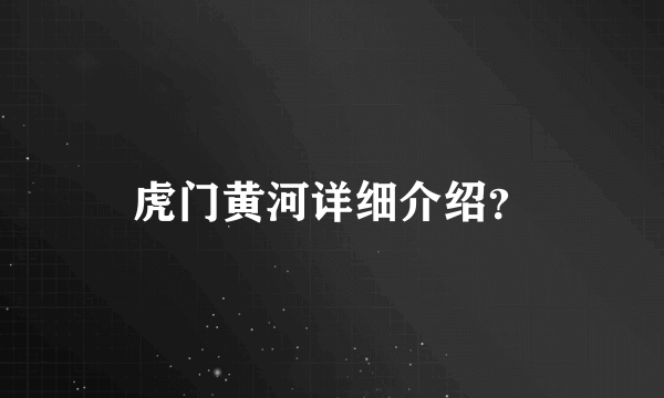 虎门黄河详细介绍？