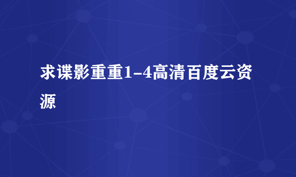 求谍影重重1-4高清百度云资源