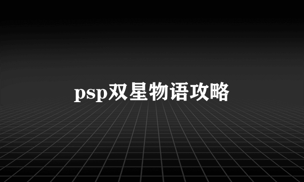 psp双星物语攻略