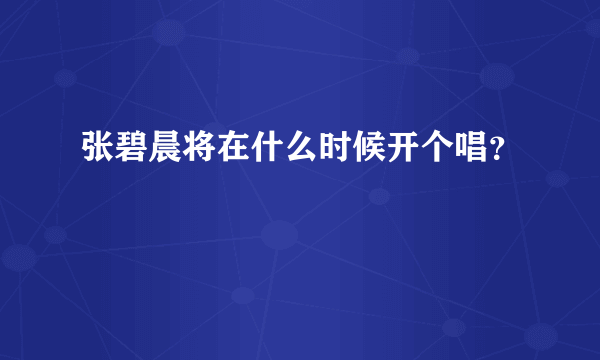 张碧晨将在什么时候开个唱？