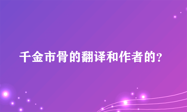 千金市骨的翻译和作者的？