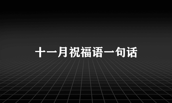 十一月祝福语一句话