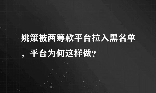 姚策被两筹款平台拉入黑名单，平台为何这样做？