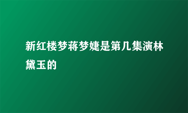 新红楼梦蒋梦婕是第几集演林黛玉的