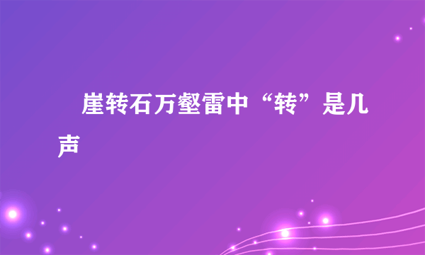 砯崖转石万壑雷中“转”是几声