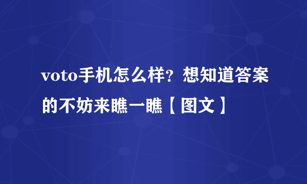 voto手机怎么样？想知道答案的不妨来瞧一瞧【图文】