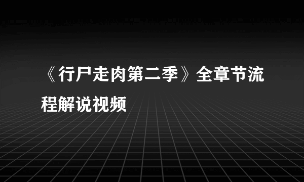 《行尸走肉第二季》全章节流程解说视频