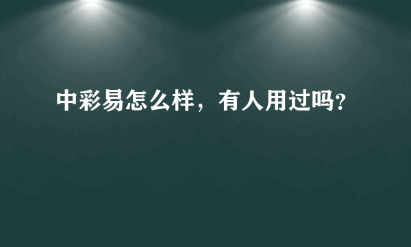 中彩易怎么样，有人用过吗？