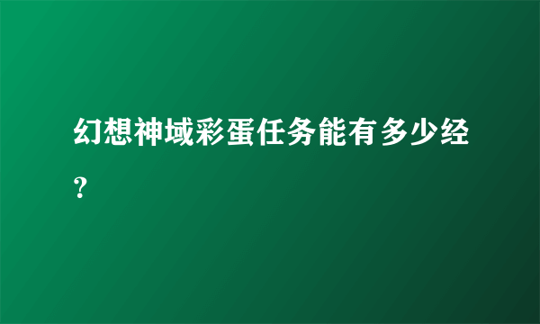 幻想神域彩蛋任务能有多少经？