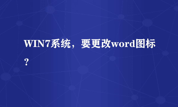 WIN7系统，要更改word图标？