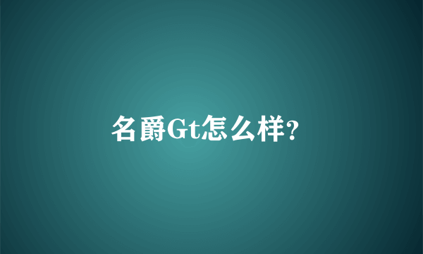 名爵Gt怎么样？