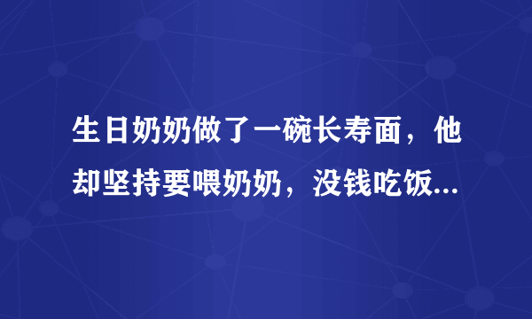 生日奶奶做了一碗长寿面，他却坚持要喂奶奶，没钱吃饭的一家怎么面对血癌？