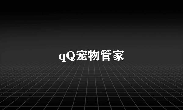 qQ宠物管家