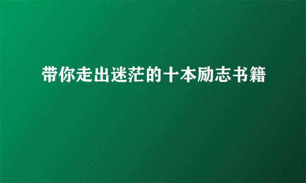 带你走出迷茫的十本励志书籍