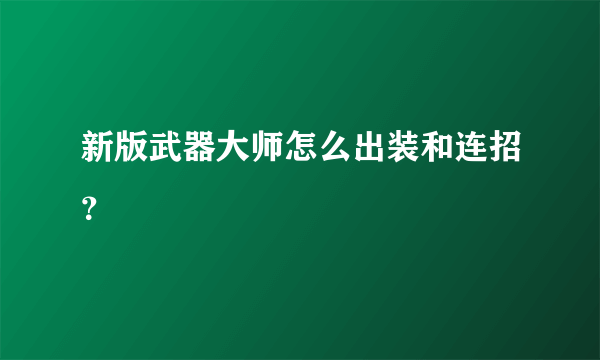 新版武器大师怎么出装和连招？