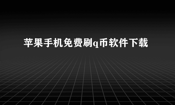 苹果手机免费刷q币软件下载