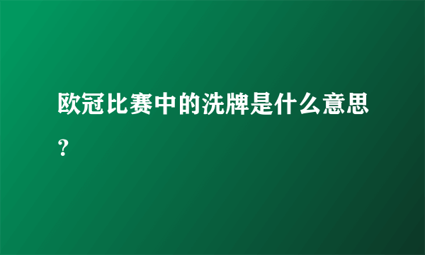 欧冠比赛中的洗牌是什么意思？