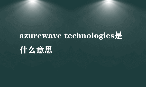 azurewave technologies是什么意思