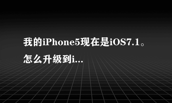 我的iPhone5现在是iOS7.1。怎么升级到iOS7.1.2？有必要更新吗？