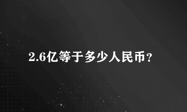 2.6亿等于多少人民币？