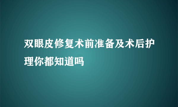 双眼皮修复术前准备及术后护理你都知道吗