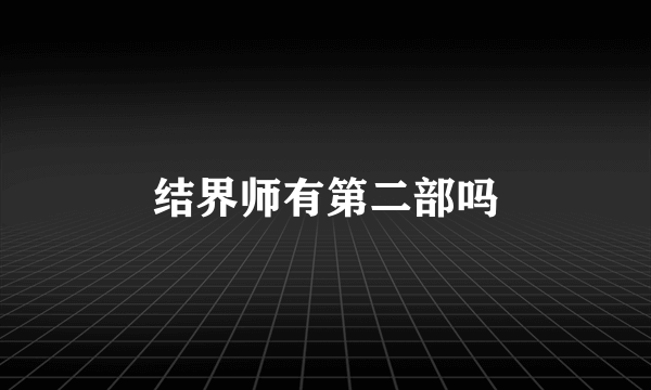 结界师有第二部吗