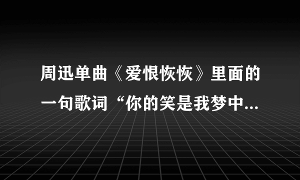 周迅单曲《爱恨恢恢》里面的一句歌词“你的笑是我梦中旱天雷”表达的是一种什么意思？