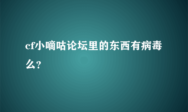 cf小嘀咕论坛里的东西有病毒么？