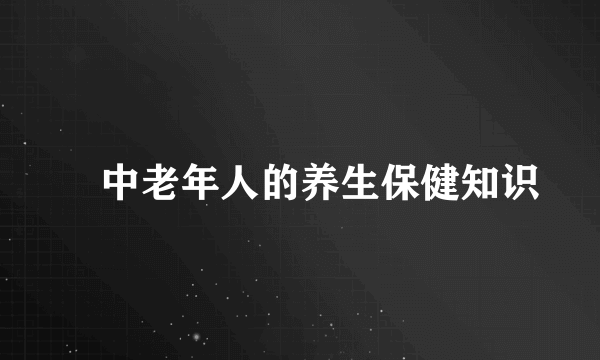 ​中老年人的养生保健知识