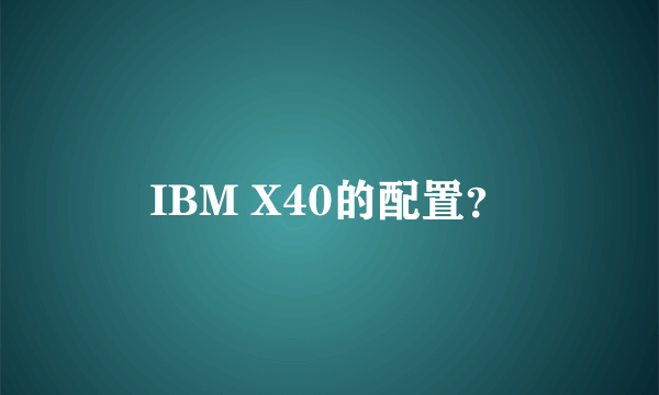 IBM X40的配置？