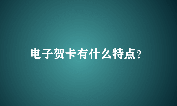 电子贺卡有什么特点？