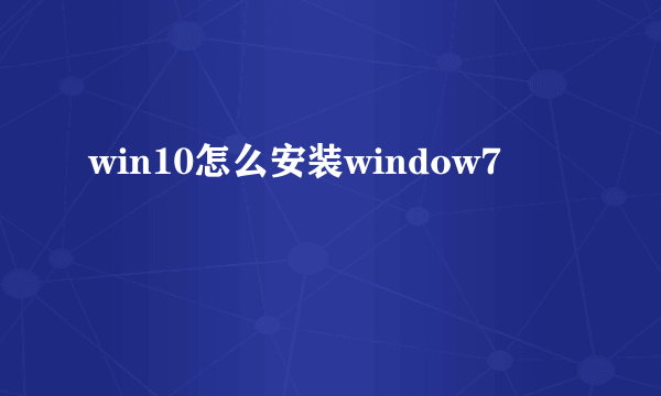 win10怎么安装window7