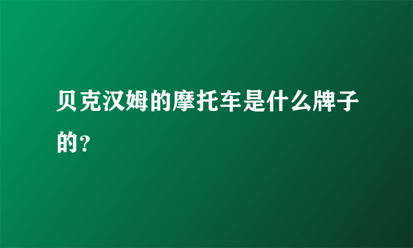 贝克汉姆的摩托车是什么牌子的？